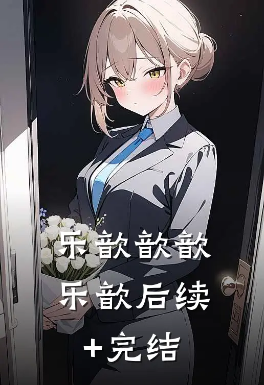 乐歆歆歆乐歆后续+完结