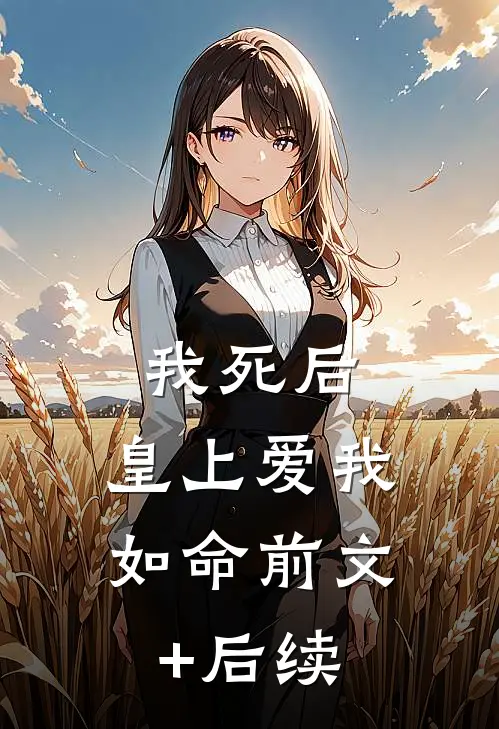 我死后，皇上爱我如命前文+后续