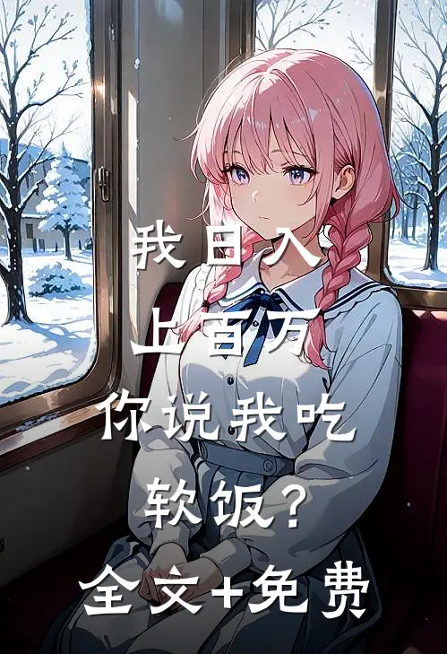 我日入上百万，你说我吃软饭？全文+免费