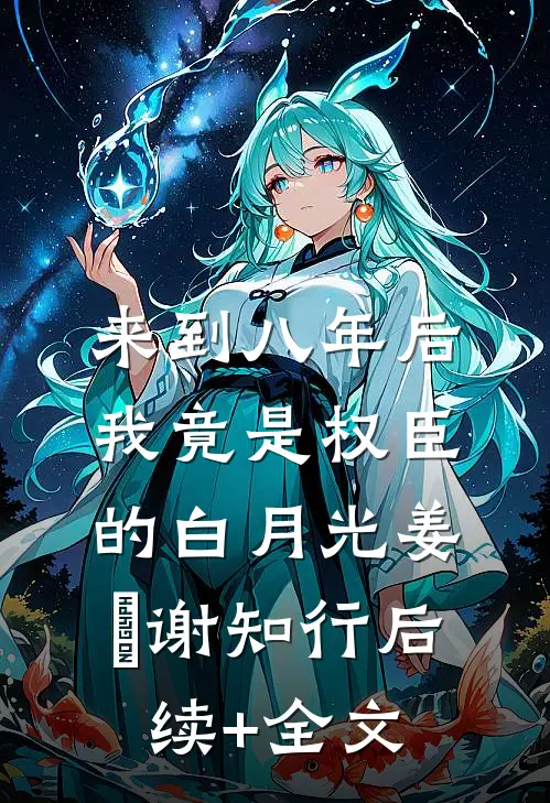 来到八年后，我竟是权臣的白月光姜婠谢知行后续+全文