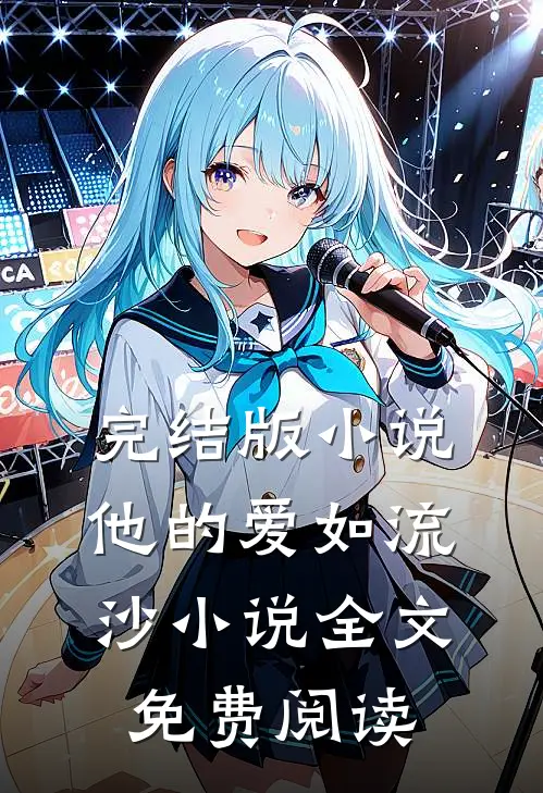 完结版小说他的爱如流沙小说全文免费阅读