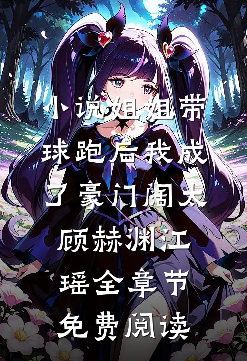 小说姐姐带球跑后我成了豪门阔太顾赫渊江瑶全章节免费阅读