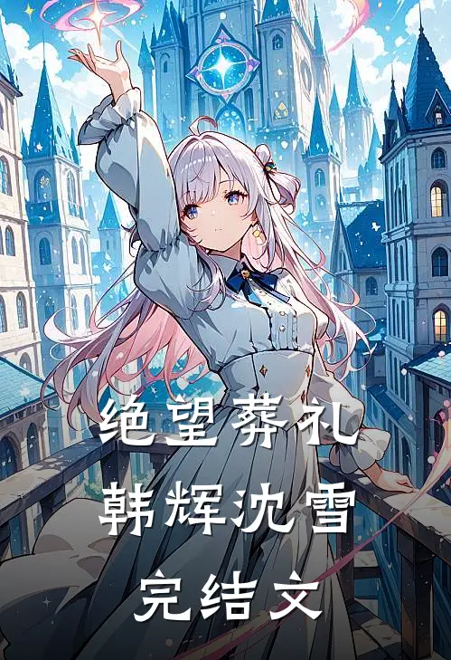 绝望葬礼韩辉沈雪完结文