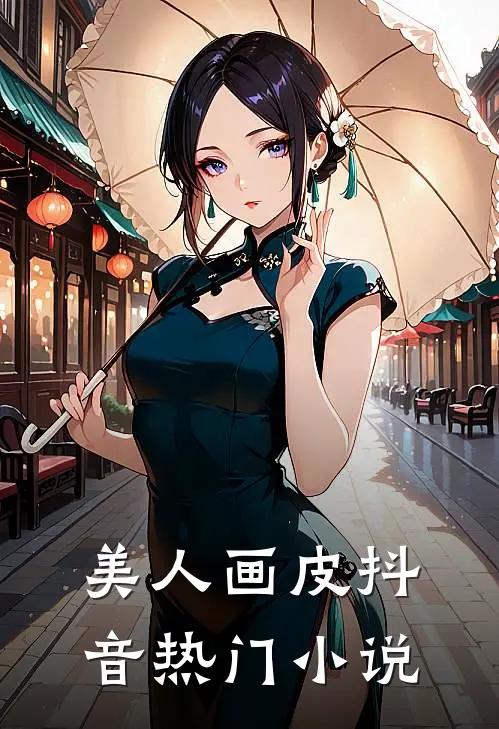 美人画皮抖音热门小说