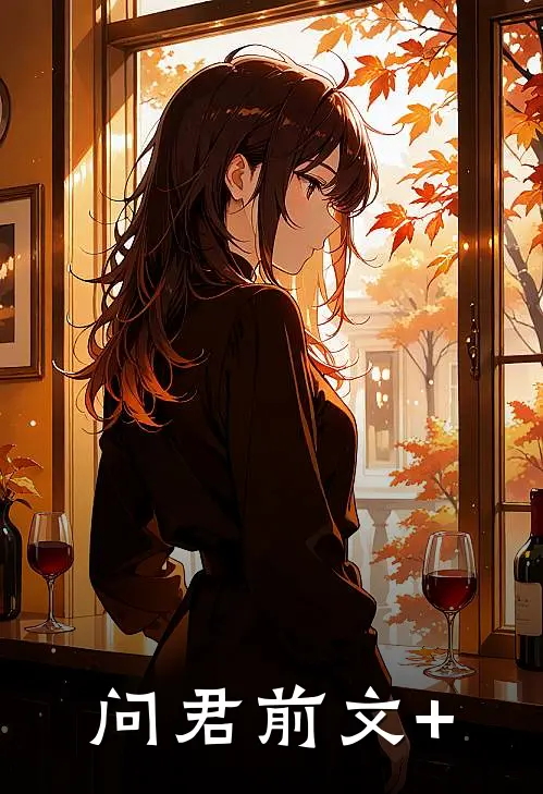 问君前文+