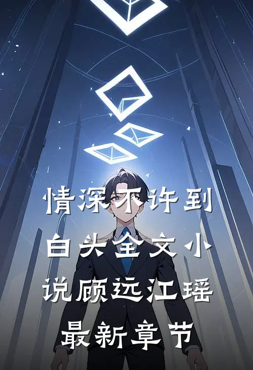 情深不许到白头全文小说顾远江瑶最新章节