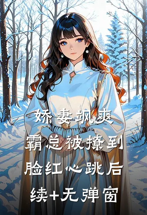 娇妻飒爽：霸总被撩到脸红心跳后续+无弹窗