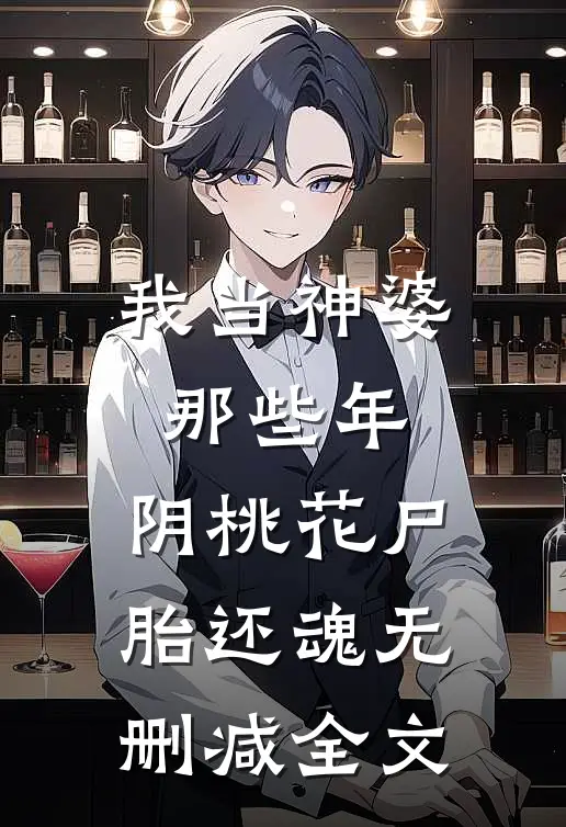 我当神婆那些年：阴桃花尸胎还魂无删减全文