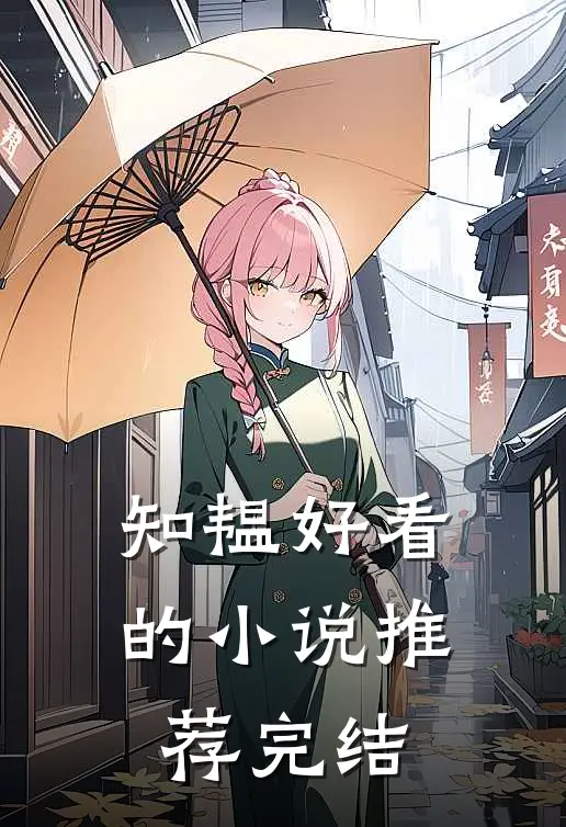 知韫好看的小说推荐完结