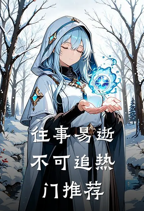往事易逝不可追热门推荐