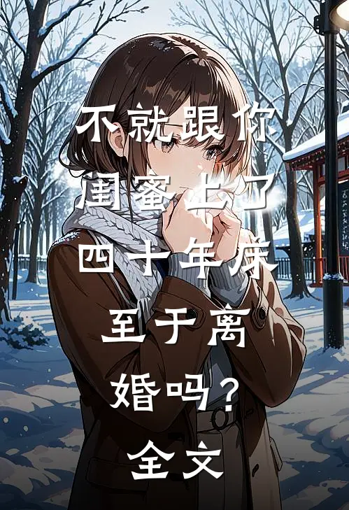 不就跟你闺蜜上了四十年床，至于离婚吗？全文
