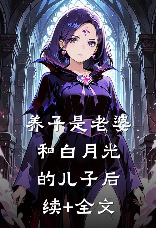养子是老婆和白月光的儿子后续+全文