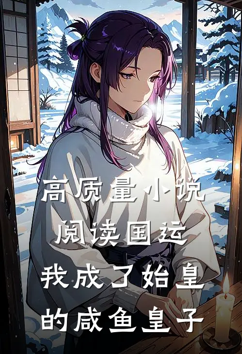 高质量小说阅读国运：我成了始皇的咸鱼皇子