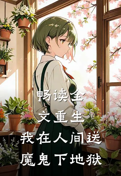 畅读全文重生：我在人间送魔鬼下地狱