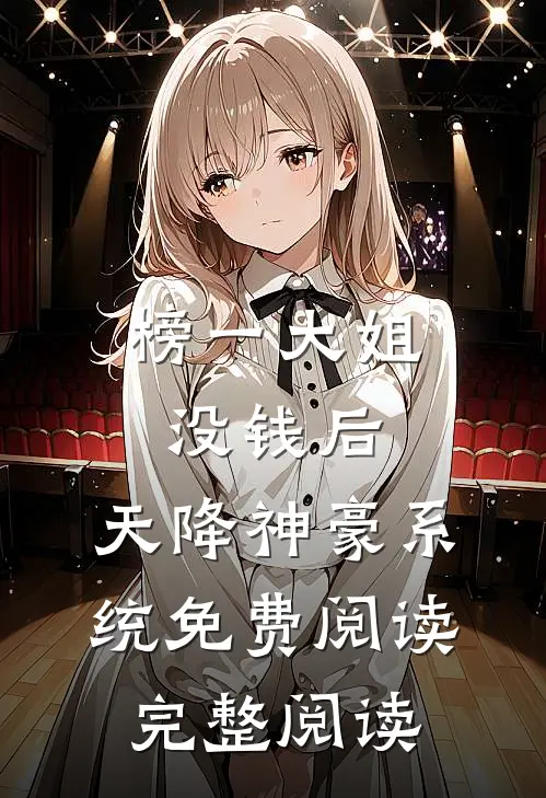 榜一大姐没钱后,天降神豪系统免费阅读完整阅读