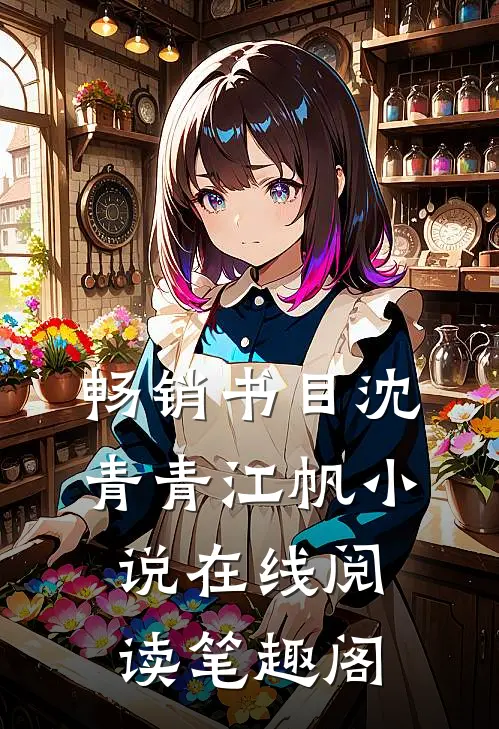 畅销书目沈青青江帆小说在线阅读笔趣阁