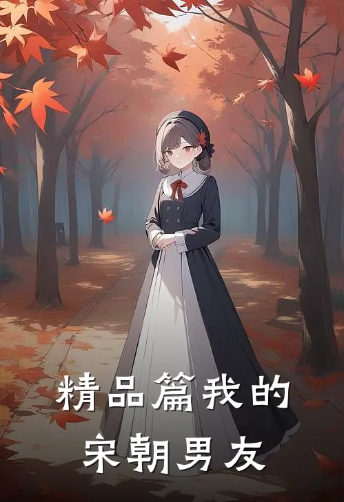 精品篇我的宋朝男友