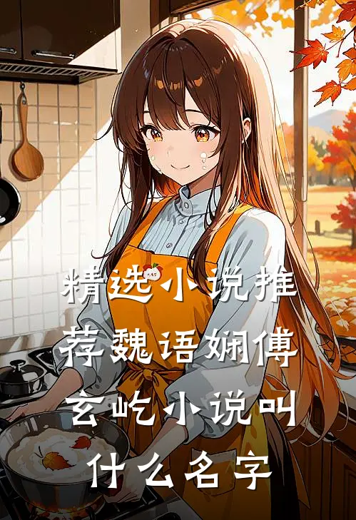 精选小说推荐魏语娴傅玄屹小说叫什么名字