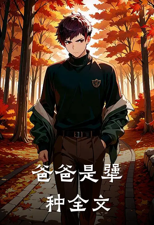 爸爸是犟种全文