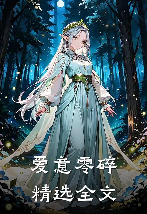 爱意零碎精选全文