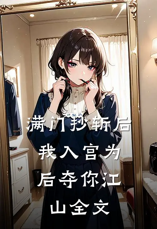 满门抄斩后，我入宫为后夺你江山全文