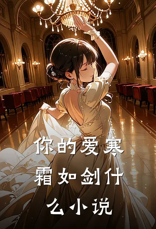 你的爱寒霜如剑什么小说