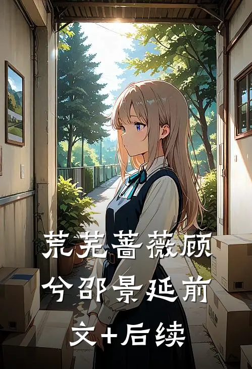 荒芜蔷薇顾兮邵景延前文+后续