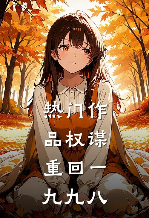 热门作品权谋:重回一九九八