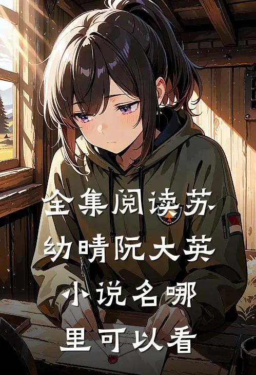 全集阅读苏幼晴阮大英小说名哪里可以看