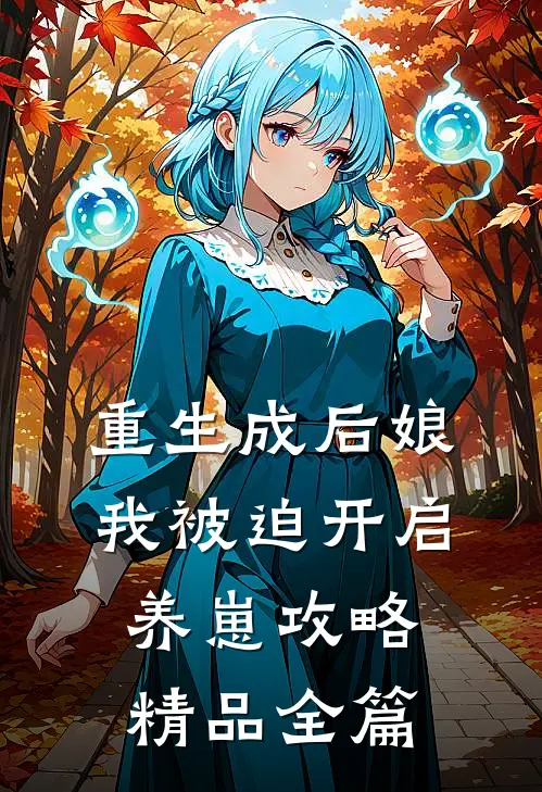 重生成后娘，我被迫开启养崽攻略精品全篇