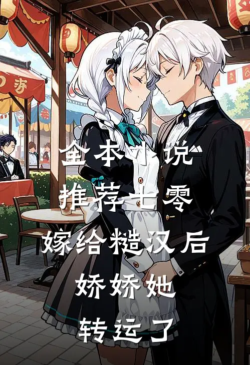 全本小说推荐七零：嫁给糙汉后，娇娇她转运了