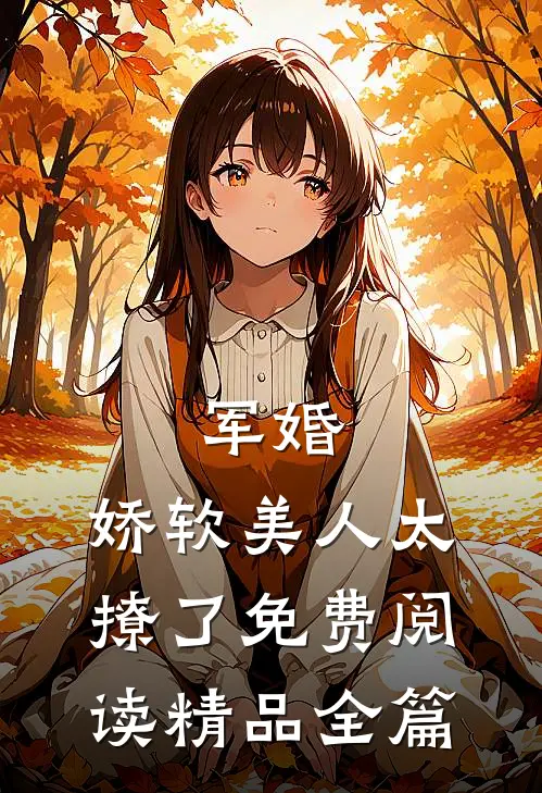 军婚:娇软美人太撩了免费阅读精品全篇