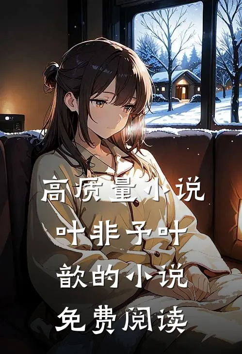 高质量小说叶非予叶歆的小说免费阅读