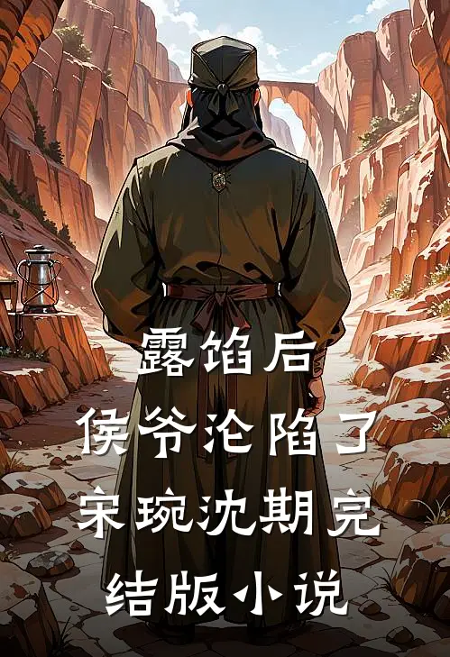 露馅后，侯爷沦陷了宋琬沈期完结版小说