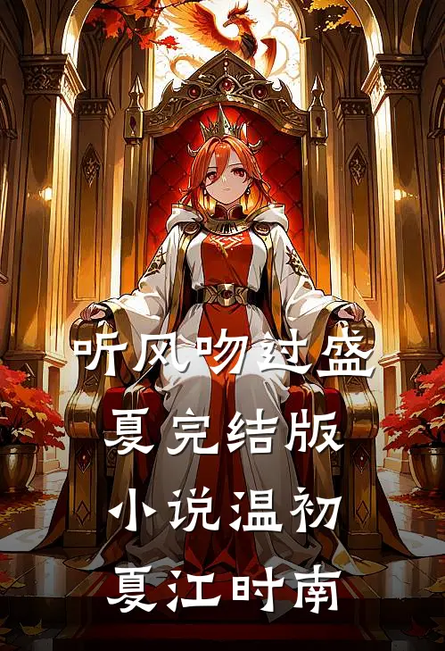 听风吻过盛夏完结版小说温初夏江时南