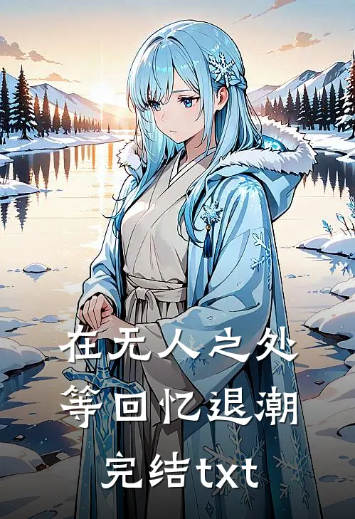在无人之处等回忆退潮完结txt