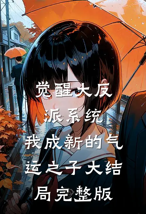 觉醒大反派系统，我成新的气运之子大结局完整版