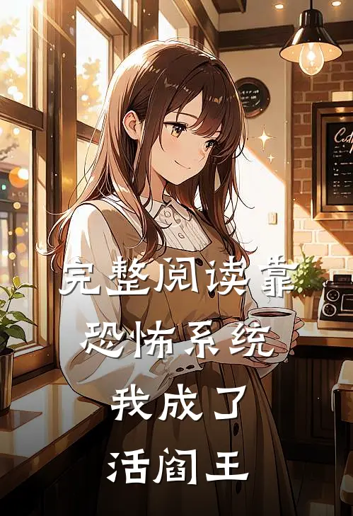 完整阅读靠恐怖系统,我成了活阎王