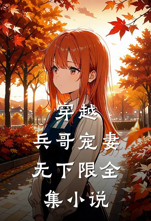 穿越兵哥宠妻无下限全集免费阅读