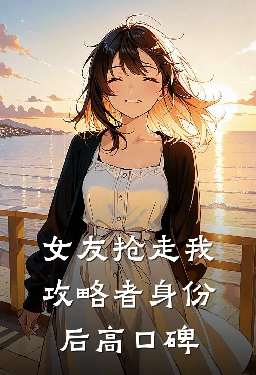 女友抢走我攻略者身份后高口碑