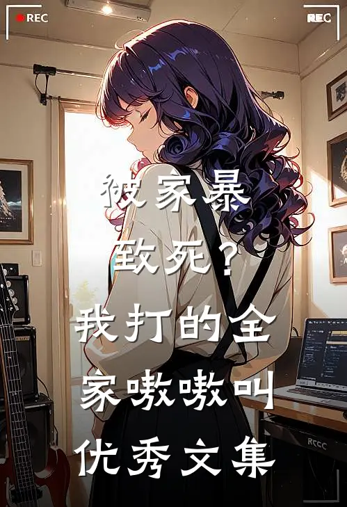 被家暴致死？我打的全家嗷嗷叫优秀文集