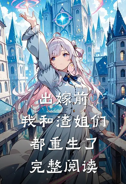 出嫁前，我和渣姐们都重生了完整阅读