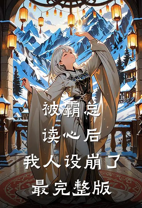 被霸总读心后，我人设崩了最完整版