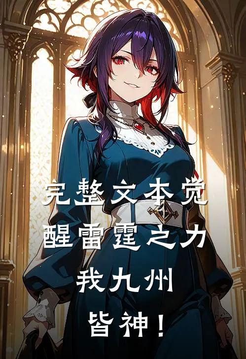 完整文本觉醒雷霆之力，我九州皆神！