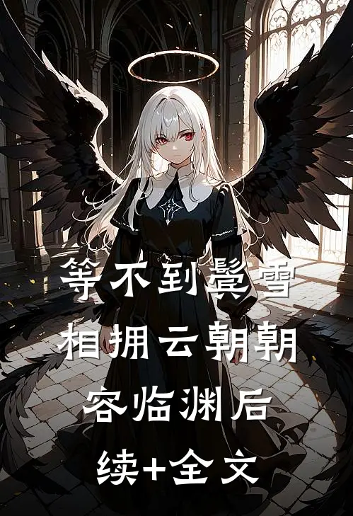 等不到鬓雪相拥云朝朝容临渊后续+全文