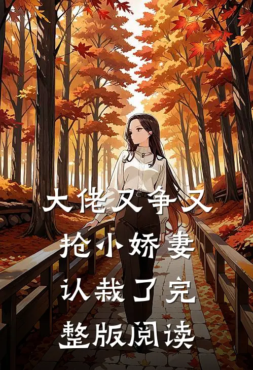 大佬又争又抢小娇妻认栽了完整版阅读