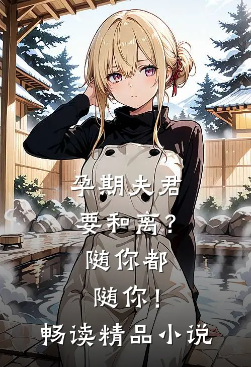 孕期夫君要和离？随你都随你！畅读精品小说