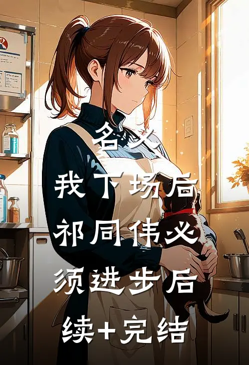 名义：我下场后，祁同伟必须进步后续+完结
