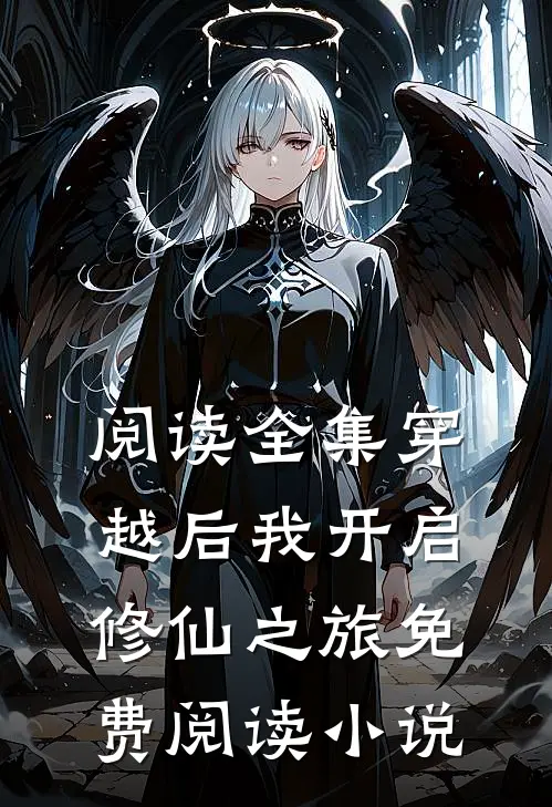阅读全集穿越后我开启修仙之旅免费阅读小说