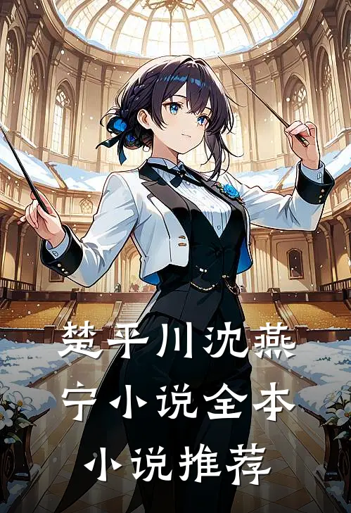 楚平川沈燕宁小说全本小说推荐